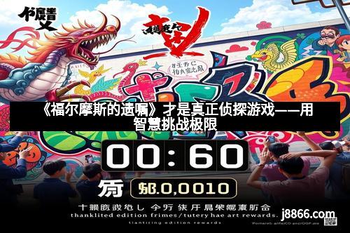 《福尔摩斯的遗嘱》才是真正侦探游戏——用智慧挑战极限 《福尔摩斯的遗嘱》才是真正侦探游戏——用智慧挑战极限