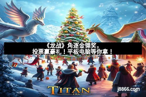 《龙战》角逐金翎奖,投票赢豪礼!平板电脑等你拿! 《龙战》角逐金翎奖,投票赢豪礼!平板电脑等你拿!